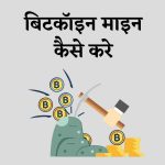 How to Mine Bitcoin in India?