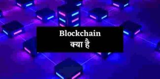 Blockchain Kya Hai