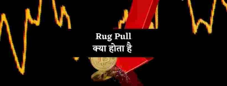 Rug Pull Kya Hai