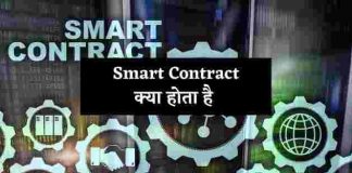 Smart Contract Kya Hai