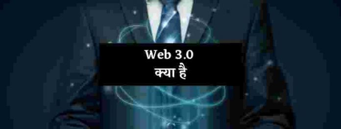 web 3.0 kya hai