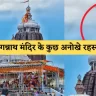 jagannath puri temple facts in hindi