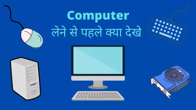 Computer Lene Se Pehle Kya Dekhe