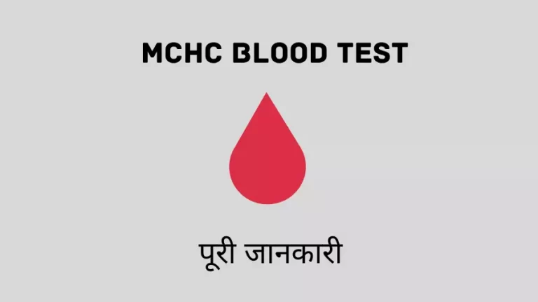 mchc blood test in hindi